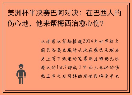 美洲杯半决赛巴阿对决：在巴西人的伤心地，他来帮梅西治愈心伤？