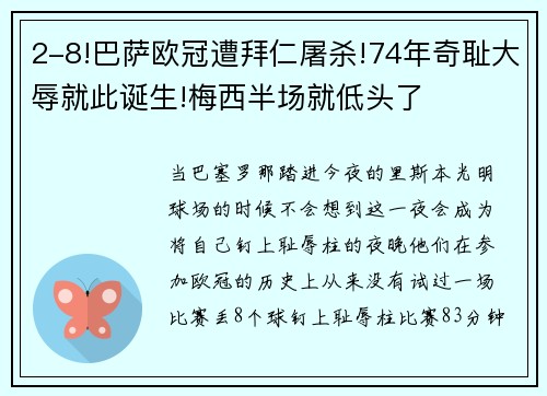 2-8!巴萨欧冠遭拜仁屠杀!74年奇耻大辱就此诞生!梅西半场就低头了