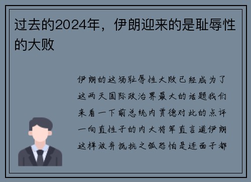 过去的2024年，伊朗迎来的是耻辱性的大败