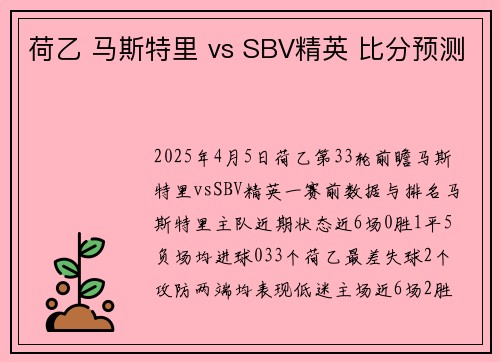 荷乙 马斯特里 vs SBV精英 比分预测 荷乙 马斯特里 vs SBV精英 比分预测