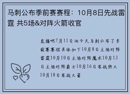 马刺公布季前赛赛程：10月8日先战雷霆 共5场&对阵火箭收官