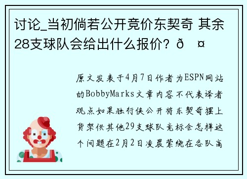 讨论_当初倘若公开竞价东契奇 其余28支球队会给出什么报价？🤔