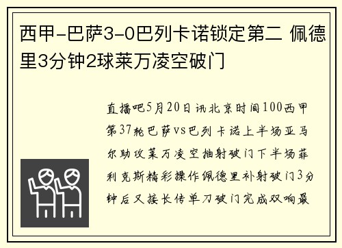 西甲-巴萨3-0巴列卡诺锁定第二 佩德里3分钟2球莱万凌空破门