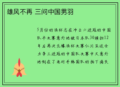 雄风不再 三问中国男羽