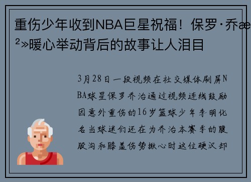 重伤少年收到NBA巨星祝福！保罗·乔治暖心举动背后的故事让人泪目