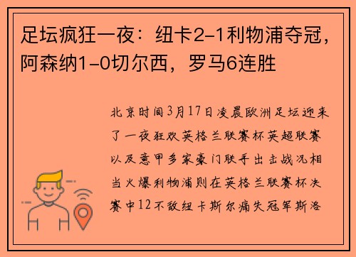 足坛疯狂一夜：纽卡2-1利物浦夺冠，阿森纳1-0切尔西，罗马6连胜