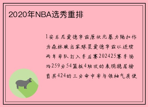 2020年NBA选秀重排