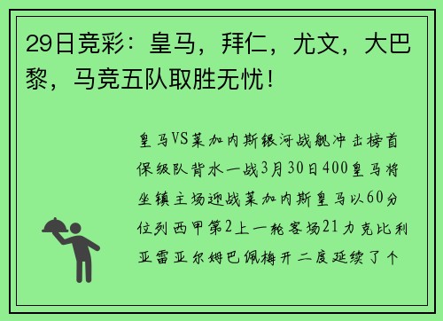 29日竞彩：皇马，拜仁，尤文，大巴黎，马竞五队取胜无忧！
