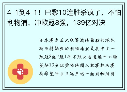 4-1到4-1！巴黎10连胜杀疯了，不怕利物浦，冲欧冠8强，139亿对决