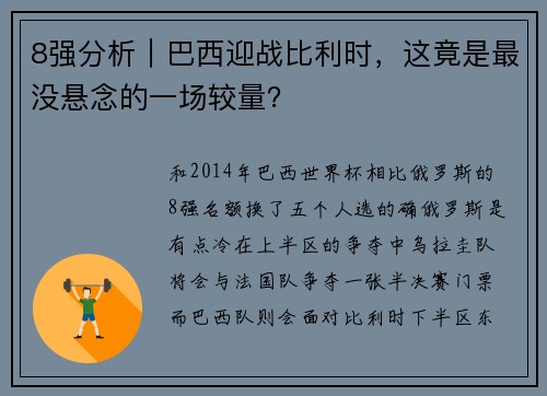 8强分析｜巴西迎战比利时，这竟是最没悬念的一场较量？