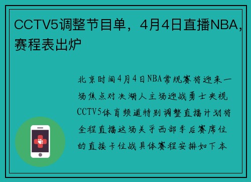 CCTV5调整节目单，4月4日直播NBA，赛程表出炉