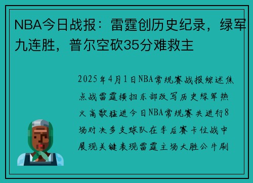 NBA今日战报：雷霆创历史纪录，绿军九连胜，普尔空砍35分难救主