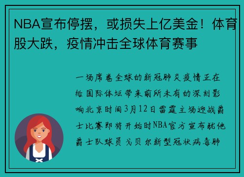 NBA宣布停摆，或损失上亿美金！体育股大跌，疫情冲击全球体育赛事