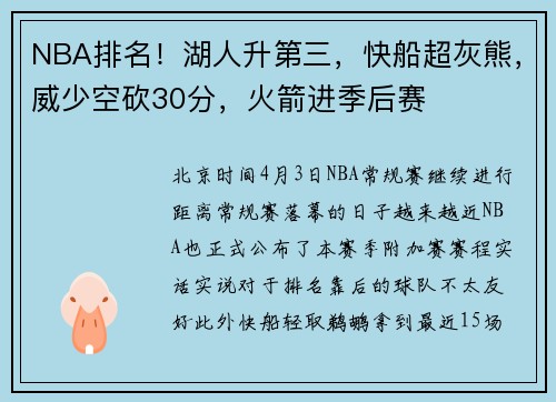 NBA排名！湖人升第三，快船超灰熊，威少空砍30分，火箭进季后赛