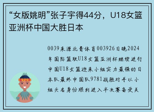 “女版姚明”张子宇得44分，U18女篮亚洲杯中国大胜日本