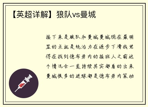 【英超详解】狼队vs曼城