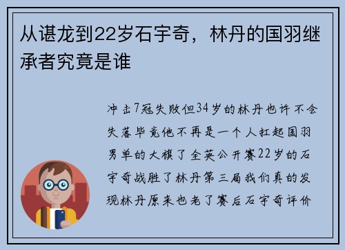 从谌龙到22岁石宇奇，林丹的国羽继承者究竟是谁