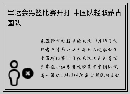 军运会男篮比赛开打 中国队轻取蒙古国队