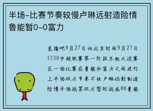 半场-比赛节奏较慢卢琳远射造险情 鲁能暂0-0富力