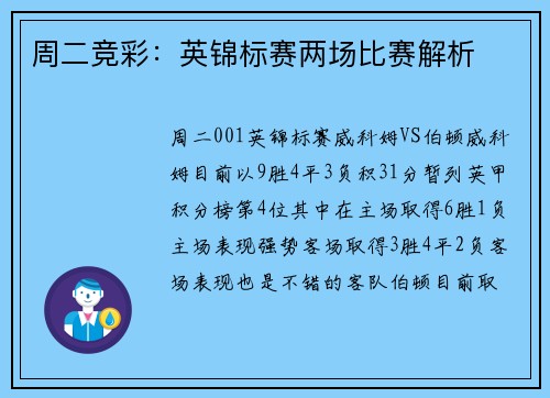 周二竞彩：英锦标赛两场比赛解析