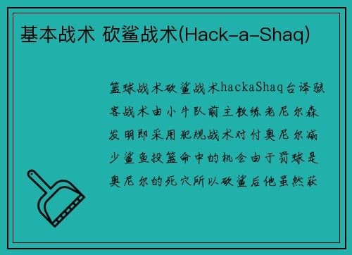 基本战术 砍鲨战术(Hack-a-Shaq)
