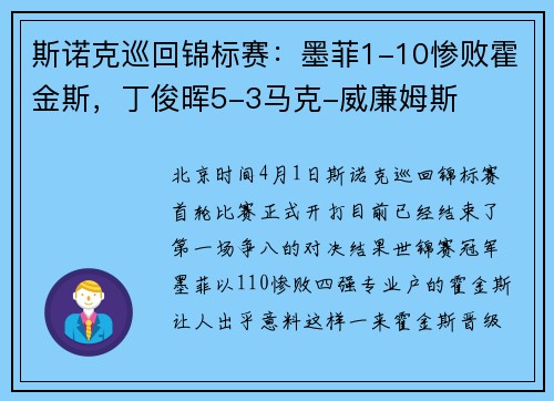斯诺克巡回锦标赛：墨菲1-10惨败霍金斯，丁俊晖5-3马克-威廉姆斯