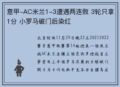 意甲-AC米兰1-3遭遇两连败 3轮只拿1分 小罗马破门后染红