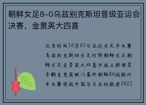 朝鲜女足8-0乌兹别克斯坦晋级亚运会决赛，金景英大四喜
