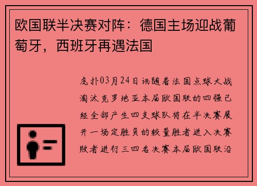 欧国联半决赛对阵：德国主场迎战葡萄牙，西班牙再遇法国