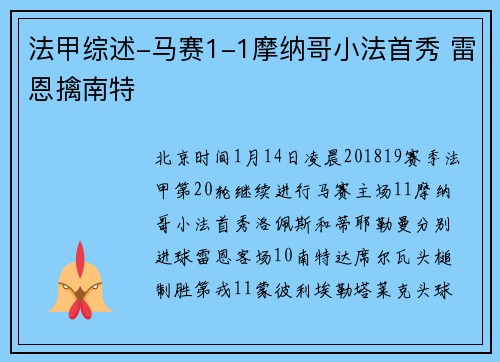 法甲综述-马赛1-1摩纳哥小法首秀 雷恩擒南特