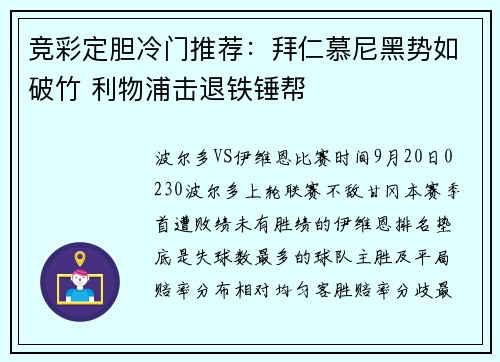 竞彩定胆冷门推荐：拜仁慕尼黑势如破竹 利物浦击退铁锤帮