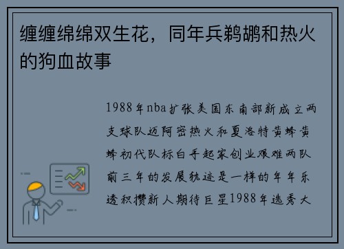 缠缠绵绵双生花，同年兵鹈鹕和热火的狗血故事