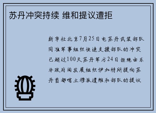苏丹冲突持续 维和提议遭拒