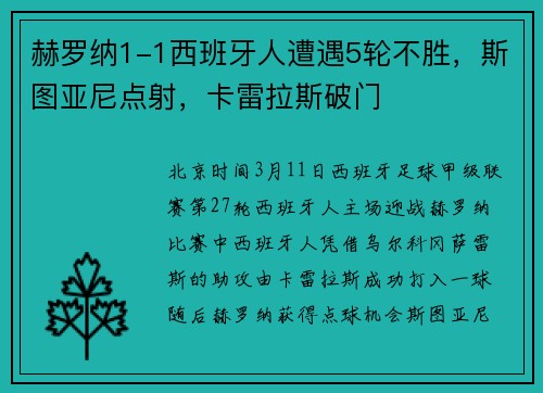 赫罗纳1-1西班牙人遭遇5轮不胜，斯图亚尼点射，卡雷拉斯破门