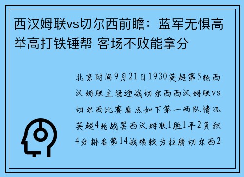 西汉姆联vs切尔西前瞻：蓝军无惧高举高打铁锤帮 客场不败能拿分
