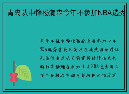 青岛队中锋杨瀚森今年不参加NBA选秀