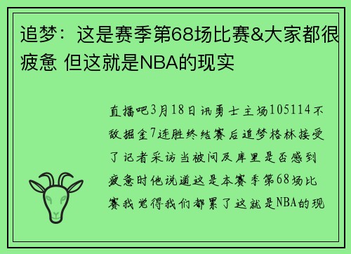 追梦：这是赛季第68场比赛&大家都很疲惫 但这就是NBA的现实