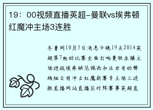 19：00视频直播英超-曼联vs埃弗顿 红魔冲主场3连胜