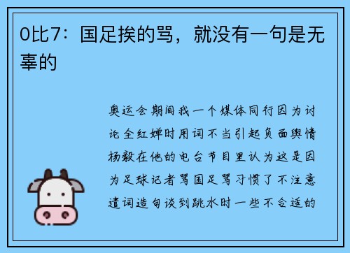 0比7：国足挨的骂，就没有一句是无辜的