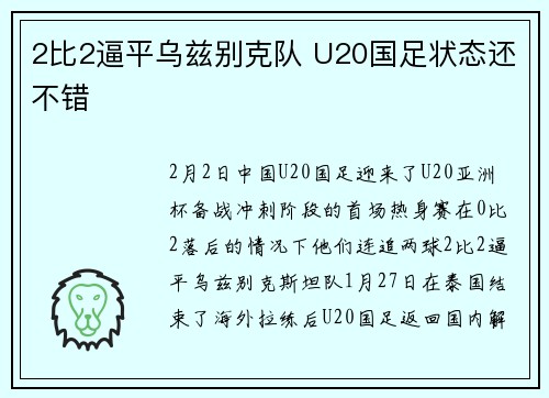 2比2逼平乌兹别克队 U20国足状态还不错