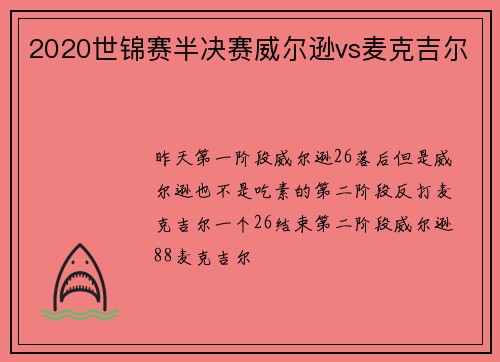 2020世锦赛半决赛威尔逊vs麦克吉尔