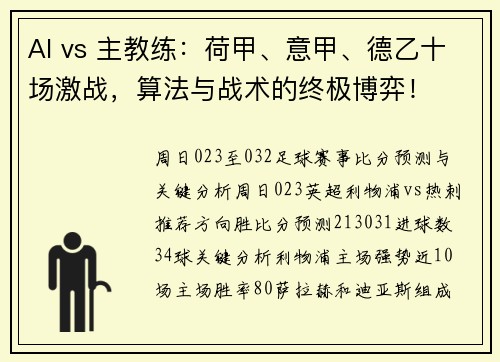 AI vs 主教练：荷甲、意甲、德乙十场激战，算法与战术的终极博弈！