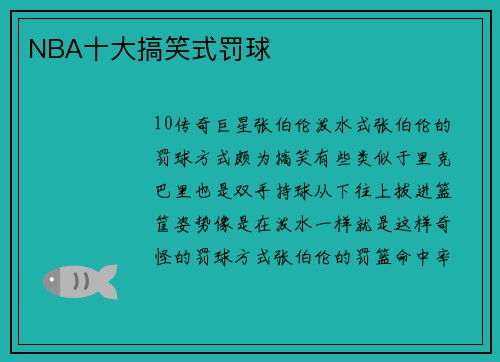 NBA十大搞笑式罚球