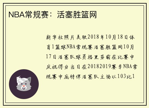 NBA常规赛：活塞胜篮网