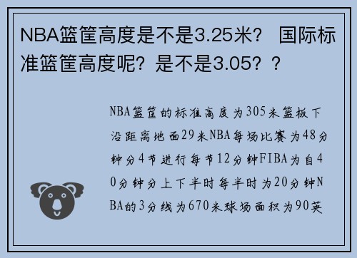 NBA篮筐高度是不是3.25米？ 国际标准篮筐高度呢？是不是3.05？？