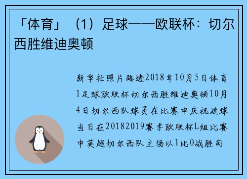「体育」（1）足球——欧联杯：切尔西胜维迪奥顿