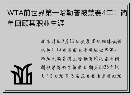 WTA前世界第一哈勒普被禁赛4年！简单回顾其职业生涯