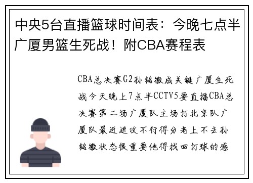 中央5台直播篮球时间表：今晚七点半广厦男篮生死战！附CBA赛程表