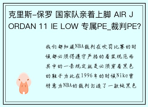 克里斯-保罗 国家队亲着上脚 AIR JORDAN 11 IE LOW 专属PE_裁判PE？