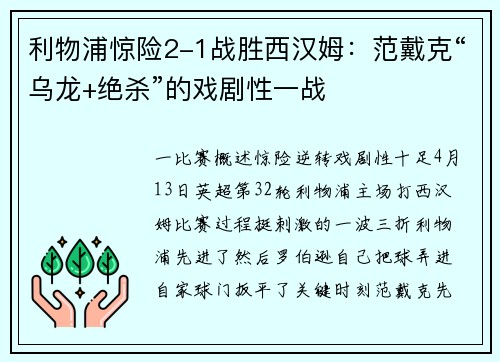利物浦惊险2-1战胜西汉姆：范戴克“乌龙+绝杀”的戏剧性一战